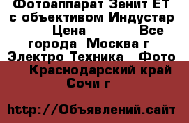 Фотоаппарат Зенит-ЕТ с объективом Индустар-50-2 › Цена ­ 1 000 - Все города, Москва г. Электро-Техника » Фото   . Краснодарский край,Сочи г.